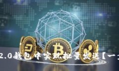 如何在Tokenim 2.0钱包中实现批量发送？一步步教你