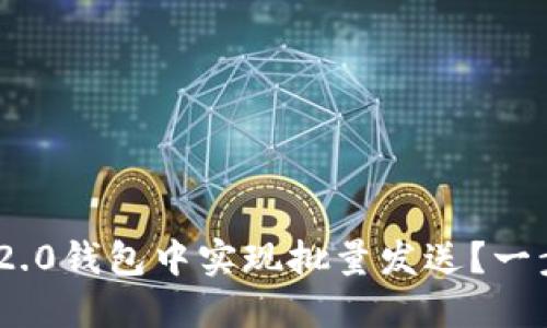 如何在Tokenim 2.0钱包中实现批量发送？一步步教你轻松操作