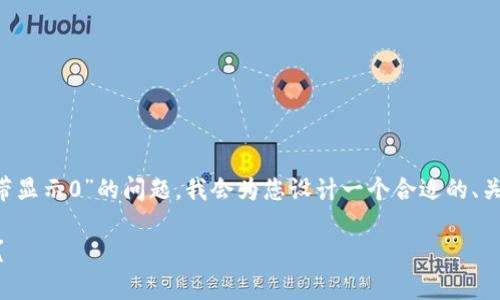 为了帮助您更好地解决“tokenim2.0冻结宽带显示0”的问题，我会为您设计一个合适的、关键词，以及相应的内容大纲。请查看以下内容：

如何解决tokenim2.0冻结宽带显示0的问题？
