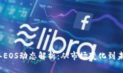 2023年EOS动态解析：从市场变化到未来规划