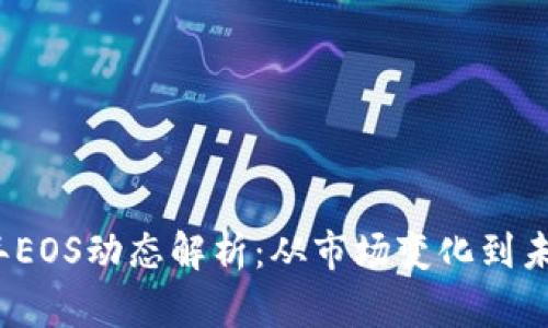 2023年EOS动态解析：从市场变化到未来规划