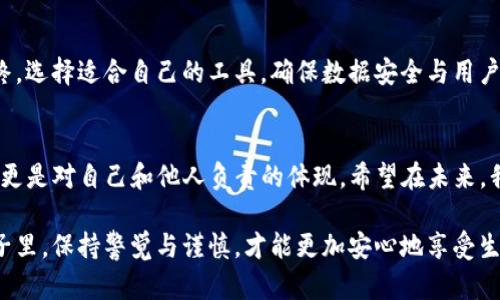 tiaotiTokenIM 2.0 闭源软件的安全性分析与用户选择指南/tiaoti
TokenIM 2.0, 闭源软件, 网络安全, 用户指南/guanjianci

引言
在当今数字化快速发展的时代，软件的安全性问题越来越受到用户的重视。特别是当我们谈到即时通讯工具时，用户不仅关心软件的功能与方便，更加关注隐私和数据安全。TokenIM 2.0作为一种闭源软件，其安全性成为了许多人讨论的焦点。本文将深入探讨TokenIM 2.0的闭源特性带来的安全风险，以及用户在选择即时通讯工具时需要考虑的因素。

闭源软件的定义及特点
闭源软件是指其源代码不对外公开的软件，用户无法自由查看、修改或分发软件的源代码。与开源软件相比，闭源软件通常由专门的团队进行开发并维护，并以此来控制软件的使用方式。TokenIM 2.0作为闭源软件，有其特定的优势与劣势。

TokenIM 2.0的闭源特性分析
TokenIM 2.0在闭源特性下，其代码的不可审计性成为了安全隐患的一大因素。用户无法直接验证其代码是否存在后门或恶意功能，这样一来，黑客和其他恶意实体也更容易利用这些不透明性进行攻击。此外，闭源软件的更新和补丁效果常常取决于开发团队的响应速度，一旦出现安全漏洞，需要用户耐心等待官方修复。

安全性问题的潜在影响
在使用闭源即时通讯工具时，用户可能面临数据泄露、隐私侵权等风险。例如，某用户在使用TokenIM 2.0进行工作交流时，其敏感信息若被不法分子破解或窃取，将会对其个人及公司造成严重损失。想象一下，某个阳光明媚的下午，李先生正坐在咖啡厅享受他的工作时光，突然接到客户的电话发现合同信息被泄露，这无疑是一场噩梦。

TokenIM 2.0的安全策略与措施
虽然TokenIM 2.0是闭源软件，但其开发团队仍然采取了一系列的安全措施来保护用户的数据隐私。例如，平台采用了强加密技术来保护聊天内容，并限制第三方对用户信息的访问。然而，这些措施的实际效果如何，仍需用户认真评估。

用户在选择通讯软件时的考虑因素
用户在选择即时通讯工具时，应考虑多个方面的因素，包括软件的源代码开放程度、安全性、使用体验以及开发团队的信誉度等。比如，开放源代码的软件虽然可能存在一些安全隐患，但其透明性使得社区能更快地发现和修复问题。在一个小故事中，张小姐在选择通讯工具时，仔细阅读了不同平台的用户评论，而最终她选择了一个有良好开发者声誉的开源软件，她不想将自己的信息暴露在不确定的环境中。

实例分析：TokenIM 2.0针对网络安全的应对措施
据了解，TokenIM 2.0为了提升用户的信任度，曾参与多次安全审计，并向用户发布安全报告。这些报告详细列出了其安全框架、加密技术以及潜在的风险。此外，开发者也通过用户反馈不断软件的性能和安全性。

总结：闭源软件的未来与用户抉择
尽管TokenIM 2.0自身在安全性上作出了不懈的努力，但闭源特性仍为其带来了一定的不确定性。用户在选择即时通讯工具时，应综合考虑软件的安全性、功能性以及使用体验。最终，选择适合自己的工具，确保数据安全与用户隐私，是每一个网民应尽的责任与义务。

结尾思考
随着技术的日益发展，软件的安全性问题只会愈发复杂，用户需要保持警觉，随时关注软件更新与安全隐患。在这个快速变迁的互联网时代，选择安全的通讯方式不仅关乎个人隐私，更是对自己和他人负责的体现。希望在未来，我们能够看到更多的技术进步，帮助用户更好地保护自身的数据安全。

记得在使用TokenIM 2.0的时候，随时注意软件更新的通知，定期检查自己的隐私设置。只有不断提升自己的网络安全意识，才能更好地保护自己的数字生活。就像在阳光明媚的日子里，保持警觉与谨慎，才能更加安心地享受生活的美好。 
