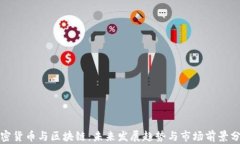 加密货币与区块链：未来发展趋势与市场前景分