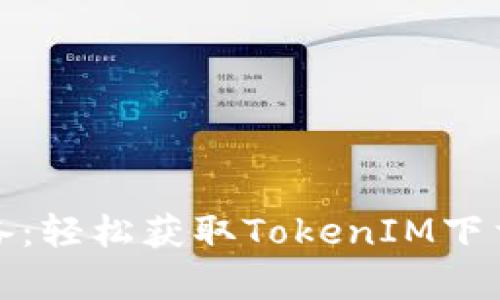安卓用户必备：轻松获取TokenIM下载与使用指南