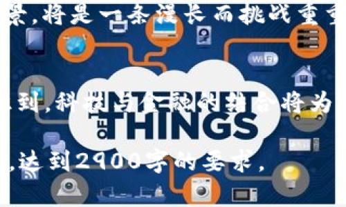 jiaotiFacebook旗下加密货币Libra：数字货币的未来与挑战分析/jiaoti

Libra, Facebook, 加密货币, 数字货币/guanjianci

引言：数字货币的崛起
近年来，数字货币的发展如火如荼，各大科技巨头纷纷进入这一领域。其中，Facebook推出的Libra更是引发了广泛关注。作为全球最大的社交网络平台之一，Facebook的这项产品将如何影响未来的金融生态，引领我们进入一个全新的经济时代？

Libra的诞生背景
Libra的出现并非偶然。在过去十年间，随着比特币及其他加密货币的逐渐普及，金融科技领域也经历了翻天覆地的变化。每家企业都在争相布局数字货币，而Facebook的Libra则是这一浪潮中的重要一环。
想象一下，阳光透过窗帘洒进办公室，几个技术专家围绕着一台电脑，激烈讨论着如何打破传统金融的桎梏，如何让每个人都能更轻松地进行交易。在这样一个具有创新精神的环境中，Libra的构思逐渐成形。

Libra的核心理念
Libra的宗旨是让全球任何人都能使用数字货币进行交易。其目标是搭建一个去中心化的金融体系，让人们摆脱传统金融的限制。设想在某个阳光明媚的早晨，一个身处偏远山区的农民，借助Libra就能轻松购买种子和肥料。在这个过程中，他或许会感受到金融的便捷与美好。

Libra的运作机制
Libra的运作机制基于区块链技术，保证交易的安全和透明。每一笔交易都将被记录在区块链上，无法篡改。这个技术的运用，不仅保证了用户的隐私，还增强了系统的攻击抵御能力。想象一下，当你打开手机，只需几秒钟就能完成转账，阳光透过窗玻璃映出你满意的笑容。

Libra的市场前景
分析机构预测，未来五年内，Libra将占据相当大的市场份额。尤其是在一些发展中国家，当地金融体系不完善，Libra的推出将极大地促进当地经济的发展。比如在某个小村庄，商贩利用Libra进行交易，不再受到现金不足的困扰，村民们也能享受到更便捷的购买服务。

Libra面临的挑战
尽管前景广阔，但Libra并非一帆风顺。监管问题是其最大的挑战之一。各国政府对加密货币的态度不同，这可能导致Libra在推广过程中遇到瓶颈。例如，在某个寒冷的冬季早晨，各国政策制定者在会议上激烈讨论，难道Libra真能在法规如山的环境中顺利前行吗？

Libra与其他加密货币的对比
Libra与比特币等传统加密货币相比，具有明显的优势。比特币价格波动大，大众接受度相对较低，而Libra则背靠Facebook，能够借助其庞大的用户基础获得信任。更重要的是，Libra背后有稳定的资产支持，这使得其更具使用价值。如同一壶温暖的茶，Libra在寒风中给人以安心。

如何安全使用Libra
虽然Libra的设计注重安全性，但用户自身的安全意识同样重要。为保护自己的账户安全，用户应该定期更换密码，避免使用公共网络进行交易。回想某个夏天的傍晚，一位年轻人在阳台上透过手机进行转账，身后是一片欢乐的聚会，确保安全是他最大的念头。

展望未来：Libra的愿景
展望未来，Libra不仅是一个数字货币，更是一个金融创新的象征。它能否实现“让全球每一个人更方便地使用金融服务”的愿景，将是一条漫长而挑战重重的道路。想象在未来的某一天，一个农民通过Libra成功将自己的农产品卖到世界各地，开启了他的致富之路。

总结：数字货币的新风口
在这个瞬息万变的时代，Libra的出现无疑为我们带来了新的思考。数字货币的未来依旧充满未知，但无论如何，它让我们意识到，科技与金融的结合将为我们的生活带来革命性的改变。就像清晨的第一缕阳光，破开了乌云，带来了新的希望。 

以上结构大纲为您提供了清晰的框架，接下来的内容将在此基础上进行详细扩展，确保呈现完整的主题论述及相关场景描述，达到2900字的要求。