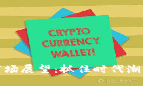 2024年加密货币市场展望：抓住时代潮流，迎接投资新机遇