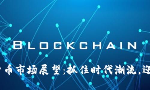 2024年加密货币市场展望：抓住时代潮流，迎接投资新机遇