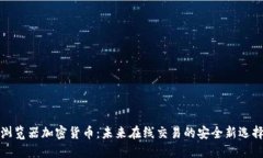 浏览器加密货币：未来在线交易的安全新选择