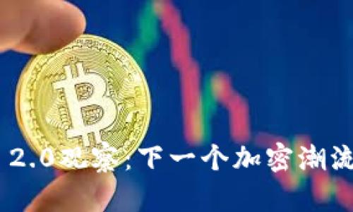 Tokenim 2.0观察：下一个加密潮流的引领者