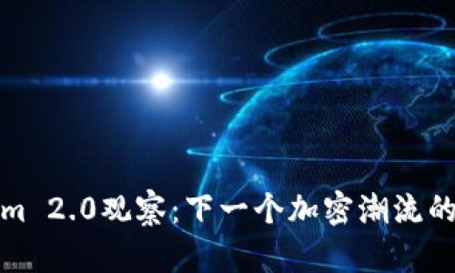 Tokenim 2.0观察：下一个加密潮流的引领者