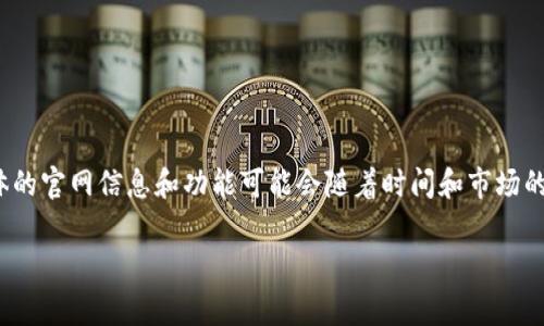 截至2023年10月，Tokenim 是一个平台，它专注于提供区块链和加密货币相关的服务。Tokenim 可能提供一些关于加密货币的交易、投资、教育和咨询等服务。具体的官网信息和功能可能会随着时间和市场的变化而更新。如果您想要获取最新的官方信息，建议直接访问 Tokenim 的官方网站，通常在其网站上可以找到公司介绍、服务项目、团队信息和最新的新闻与动态。

如果您还有其他问题或需要更详细的信息，可以继续问我！