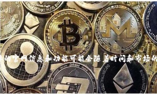 截至2023年10月，Tokenim 是一个平台，它专注于提供区块链和加密货币相关的服务。Tokenim 可能提供一些关于加密货币的交易、投资、教育和咨询等服务。具体的官网信息和功能可能会随着时间和市场的变化而更新。如果您想要获取最新的官方信息，建议直接访问 Tokenim 的官方网站，通常在其网站上可以找到公司介绍、服务项目、团队信息和最新的新闻与动态。

如果您还有其他问题或需要更详细的信息，可以继续问我！