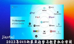 jiaotai  2023年OKB的最新趋势与投资机会分析
