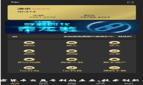 2023年加密货币交易专利的未来：技术创新与监管挑战