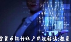 2023年香港加密货币银行账户新规解读：投资者无