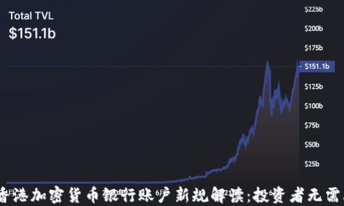 
2023年香港加密货币银行账户新规解读：投资者无需再惧风险