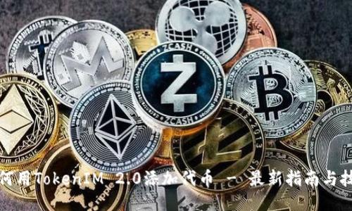 如何用TokenIM 2.0添加代币 - 最新指南与技巧