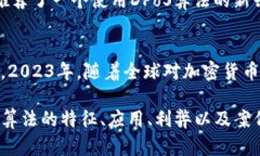 2023年加密货币算法分类大揭秘：为何选择不同矿