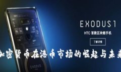 探索加密货币在港币市场的崛起与未来趋势