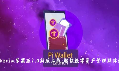 Tokenim苹果版1.0新版上线：解锁数字资产管理新体验！