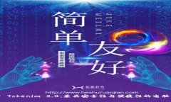 探索 Tokenim 2.0：兼具安全性与便捷性的电脑钱包