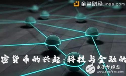 中本聪加密货币的兴起：科技与金融的交织博弈