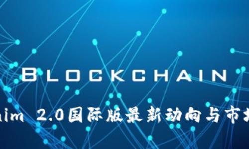 Tokenim 2.0国际版最新动向与市场分析