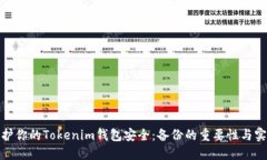 如何保护你的Tokenim钱包安全：备份的重要性与实
