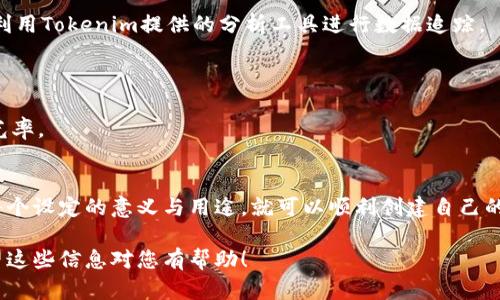 在加密货币领域，Tokenim 是一个与代币生成、管理和交易相关的平台。如果您想了解如何在Tokenim上设置和管理代币，以下是一些步骤和建议。请注意，具体的步骤可能会因平台的更新而有所不同，建议您参考Tokenim的官方文档或支持页面。

### 设置Tokenim币的步骤

#### 1. 注册账号
创建账户
首先，您需要在Tokenim平台上注册一个账户。访问Tokenim网站，点击“注册”按钮，按照提示填写所需信息，并完成账户验证。

#### 2. 登录账户
访问您的仪表盘
使用您的注册信息登录Tokenim。在您的仪表盘中，您将能够找到创建新代币的选项。

#### 3. 创建新代币
代币创建流程
在“代币管理”部分，选择“创建新代币”。您将被要求输入以下信息：
ul
  listrong代币名称：/strong选择一个与您的品牌或项目相关的名称。/li
  listrong代币符号：/strong通常是3-5个字母的缩写。/li
  listrong总供应量：/strong输入您希望发行的代币总量。/li
  listrong小数位数：/strong定义代币可以分割的最小单位。/li
  listrong网络选择：/strong选择您希望代币运行的区块链网络，例如Ethereum或Binance Smart Chain。/li
/ul

#### 4. 配置功能
自定义代币功能
您还可以设置代币的其他功能，例如：
ul
  listrong转账限制：/strong是否限制代币在不同地址之间的转移。/li
  listrong交易费用：/strong设置每次交易需要支付的费用比例。/li
  listrong销毁机制：/strong定义代币的销毁方式。/li
/ul

#### 5. 提交代币信息
审核与发布
确认所有信息无误后，提交代币创建申请。Tokenim会对您的申请进行审核，审核通过后，您的代币将官方发布在Tokenim平台上。

#### 6. 管理代币
代币管理与分析
代币发布后，您可以在仪表盘中对其进行管理，包括监控交易活动、用户反馈和市场表现。同时，可以利用Tokenim提供的分析工具进行数据追踪。

#### 7. 推广与交易
代币推广
利用社交媒体、加密货币社区和论坛来推广您的代币。参与相关的讨论和活动可以提高您的代币曝光率。

### 小结
设置和管理Tokenim的代币并不是一件复杂的事情，只要您按照上述步骤进行操作，并确保您理解每个设定的意义与用途，就可以顺利创建自己的代币。若在使用过程中遇到问题，可以随时查阅Tokenim的帮助文档或联系客服以获得进一步支持。

这段内容大概概括了Tokenim币设置的流程，但请根据您具体需要的内容类型和深度进行调整。希望这些信息对您有帮助！