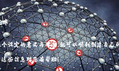 在加密货币领域，Tokenim 是一个与代币生成、管理和交易相关的平台。如果您想了解如何在Tokenim上设置和管理代币，以下是一些步骤和建议。请注意，具体的步骤可能会因平台的更新而有所不同，建议您参考Tokenim的官方文档或支持页面。

### 设置Tokenim币的步骤

#### 1. 注册账号
创建账户
首先，您需要在Tokenim平台上注册一个账户。访问Tokenim网站，点击“注册”按钮，按照提示填写所需信息，并完成账户验证。

#### 2. 登录账户
访问您的仪表盘
使用您的注册信息登录Tokenim。在您的仪表盘中，您将能够找到创建新代币的选项。

#### 3. 创建新代币
代币创建流程
在“代币管理”部分，选择“创建新代币”。您将被要求输入以下信息：
ul
  listrong代币名称：/strong选择一个与您的品牌或项目相关的名称。/li
  listrong代币符号：/strong通常是3-5个字母的缩写。/li
  listrong总供应量：/strong输入您希望发行的代币总量。/li
  listrong小数位数：/strong定义代币可以分割的最小单位。/li
  listrong网络选择：/strong选择您希望代币运行的区块链网络，例如Ethereum或Binance Smart Chain。/li
/ul

#### 4. 配置功能
自定义代币功能
您还可以设置代币的其他功能，例如：
ul
  listrong转账限制：/strong是否限制代币在不同地址之间的转移。/li
  listrong交易费用：/strong设置每次交易需要支付的费用比例。/li
  listrong销毁机制：/strong定义代币的销毁方式。/li
/ul

#### 5. 提交代币信息
审核与发布
确认所有信息无误后，提交代币创建申请。Tokenim会对您的申请进行审核，审核通过后，您的代币将官方发布在Tokenim平台上。

#### 6. 管理代币
代币管理与分析
代币发布后，您可以在仪表盘中对其进行管理，包括监控交易活动、用户反馈和市场表现。同时，可以利用Tokenim提供的分析工具进行数据追踪。

#### 7. 推广与交易
代币推广
利用社交媒体、加密货币社区和论坛来推广您的代币。参与相关的讨论和活动可以提高您的代币曝光率。

### 小结
设置和管理Tokenim的代币并不是一件复杂的事情，只要您按照上述步骤进行操作，并确保您理解每个设定的意义与用途，就可以顺利创建自己的代币。若在使用过程中遇到问题，可以随时查阅Tokenim的帮助文档或联系客服以获得进一步支持。

这段内容大概概括了Tokenim币设置的流程，但请根据您具体需要的内容类型和深度进行调整。希望这些信息对您有帮助！