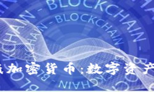 2023年图纸加密货币：数字资产投资新趋势