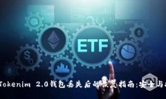 2023年Tokenim 2.0钱包丢失后的恢复指南：安全与技