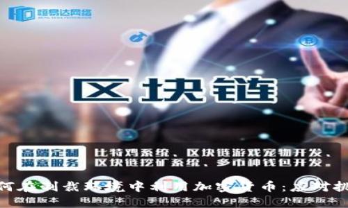 俄罗斯如何在制裁环境中利用加密货币：应对挑战与机遇