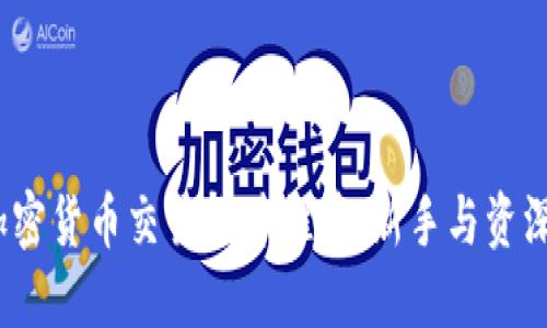 2023年最佳加密货币交易软件推荐：新手与资深投资者的选择