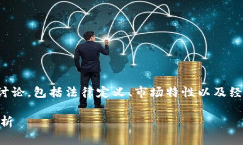 关于“加密货币是不是商品”的问题，涉及多个层面的讨论，包括法律定义、市场特性以及经济学分析等。以下是内容的大纲以及相应的详细讨论。

### 加密货币是否属于商品？法律与市场的深度剖析