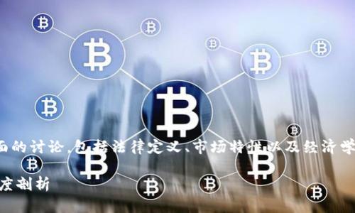 关于“加密货币是不是商品”的问题，涉及多个层面的讨论，包括法律定义、市场特性以及经济学分析等。以下是内容的大纲以及相应的详细讨论。

### 加密货币是否属于商品？法律与市场的深度剖析