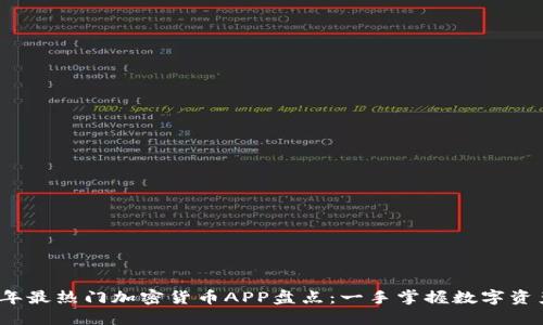 2023年最热门加密货币APP盘点：一手掌握数字资产投资