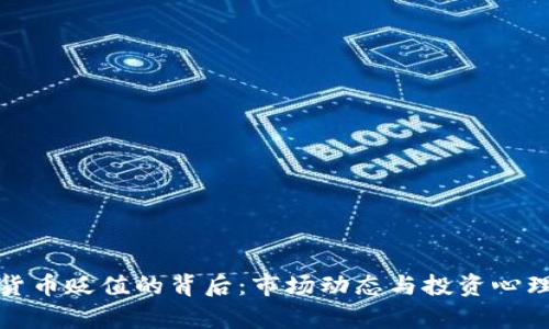 加密货币贬值的背后：市场动态与投资心理分析