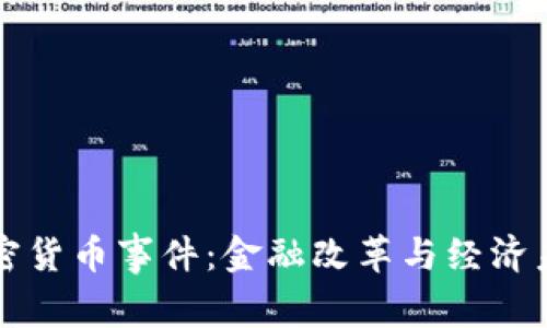 津巴布韦加密货币事件：金融改革与经济未来的交汇点