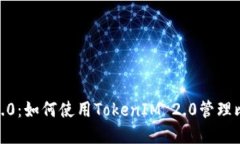 TokenIM 2.0：如何使用TokenIM 2.0管理比特币资产？