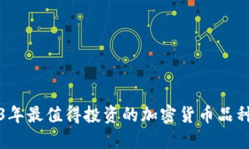 2023年最值得投资的加密货币品种推荐