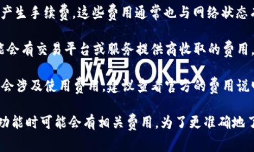 使用Tokenim 2.0钱包是否需要费用，实际上取决于多个因素，包括您的使用方式和网络状况。以下是一些可能涉及费用的方面：

1. **交易手续费**：大多数区块链钱包在进行交易时，都需要支付网络手续费（Gas Fee）。这笔费用用于补偿矿工处理交易的成本。具体费用取决于区块链拥堵程度。

2. **提币费用**：如果您将资产从Tokenim钱包提取到其他钱包，可能会产生手续费。这些费用通常也与网络状态有关。

3. **充值/购买费用**：如果您通过Tokenim钱包直接购买加密货币，可能会有交易平台或服务提供商收取的费用。

4. **功能使用费**：如果Tokenim 2.0提供了一些高级功能或服务，可能会涉及使用费用。建议查看官方的费用说明。

综上所述，使用Tokenim 2.0钱包本身是免费的，但进行交易或使用某些功能时可能会有相关费用。为了更准确地了解这些费用，建议您参考Tokenim的官方文档或支持页面获得最新信息。