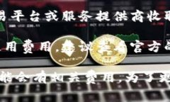 使用Tokenim 2.0钱包是否需要费用，实际上取决于多