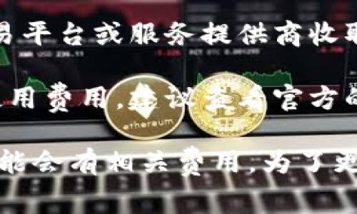 使用Tokenim 2.0钱包是否需要费用，实际上取决于多个因素，包括您的使用方式和网络状况。以下是一些可能涉及费用的方面：

1. **交易手续费**：大多数区块链钱包在进行交易时，都需要支付网络手续费（Gas Fee）。这笔费用用于补偿矿工处理交易的成本。具体费用取决于区块链拥堵程度。

2. **提币费用**：如果您将资产从Tokenim钱包提取到其他钱包，可能会产生手续费。这些费用通常也与网络状态有关。

3. **充值/购买费用**：如果您通过Tokenim钱包直接购买加密货币，可能会有交易平台或服务提供商收取的费用。

4. **功能使用费**：如果Tokenim 2.0提供了一些高级功能或服务，可能会涉及使用费用。建议查看官方的费用说明。

综上所述，使用Tokenim 2.0钱包本身是免费的，但进行交易或使用某些功能时可能会有相关费用。为了更准确地了解这些费用，建议您参考Tokenim的官方文档或支持页面获得最新信息。