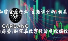 当然可以！以下是为“加密货币行业”主题设计