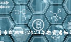 加密数字货币新风口：2023年投资者如何把握机遇