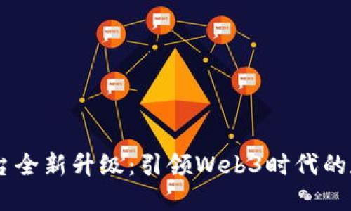 2023年Tokenim平台全新升级：引领Web3时代的数字资产管理新风潮