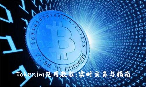 Tokenim使用教程：实时交易与指南