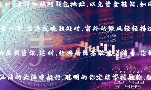 如何在Tokenim 2.0上找到Eos钱包|新手指南
Tokenim 2.0, EOS钱包, 数字货币, 钱包安全/guanjianci

引言
在如今数字货币的世界中，拥有一个安全、可靠的钱包是每个投资者的必修课。特别是在使用Tokenim 2.0这样的平台时，找到并正确使用EOS钱包显得尤为重要。本文将为新手提供详细指导，帮助大家在Tokenim 2.0上找到EOS钱包，并确保资产的安全。

了解Tokenim 2.0及EOS钱包
Tokenim 2.0是一个流行的数字资产管理平台，提供便捷的方式来管理各种加密资产。而EOS作为一种高效的区块链平台，其钱包应用广泛，很多用户都在Tokenim 2.0中配置EOS钱包。不少新用户却苦恼于如何找到和设置EOS钱包，接下来我们将逐步解答这个问题。

第一步：注册Tokenim 2.0账号
在使用Tokenim 2.0之前，用户需先注册一个账号。阳光透过窗户洒在桌子上，手中的鼠标轻轻点击，逐步完成注册，这时的心情既期待又紧张。请确保使用一个安全的密码，并尽量启用二次验证功能，以保护您的账户安全。

第二步：登录并导航到钱包设置
一旦注册成功，用户可使用注册时的邮箱和密码登录Tokenim 2.0。页面的布局，用户在导航条上方可以轻松找到“钱包”选项。点击钱包后，页面逐渐展开，如同打开一本新书，承载着无尽的可能。

第三步：添加EOS钱包
在钱包页面中，您将看到“添加新钱包”的选项。点击此按钮后，系统将提供多种钱包类型供您选择。此时，饱含热情的你可能会感到心潮澎湃，选择EOS钱包如同选择了一个充满未知冒险的旅程。点击EOS后，您需要填写相应的信息，例如钱包地址和私钥。确保这些信息正确无误，因为它们至关重要，就像在一场秀丽的舞台上，无数细节决定了表演的成败。

第四步：资金转入EOS钱包
完成钱包设置后，您需要将资金转入EOS钱包。或许此时阳光已西沉，给屋内投下斜影，您通过“转账”功能将资产从其他账户转入EOS钱包。在填写转账信息时，需仔细核对钱包地址，以免资金转错，如同在一座陌生城市上路，仔细查看每个路标、遵循每条路径，才能确保安全抵达。

第五步：确认钱包安全性
当您的EOS持有量逐步增加时，不可忽视的是钱包的安全性。在此阶段，您可以进行一些额外的安全设置，例如启用二步验证或设置资金提取的白名单。想象一下，当您夜晚独处时，窗外的微风轻轻拂过，您在心中默念着“安全无虞”，那是一种何等安宁的状态。

第六步：了解EOS的市场动态和应用
在配置好账号后，了解EOS的市场动态和应用显得尤为重要。定期查看市场行情，如何影响您的投资决策，或许您能在一边品味下午茶，一边翻阅关于EOS的最新资讯。这时，经典的绿茶散发着清香，您如同品尝一杯醇厚的红酒，渐渐体会到市场的微妙变化。

结语
通过上文的步骤，您已经成功在Tokenim 2.0上找到并配置了EOS钱包。记得在日常使用中保持警惕，保持账户安全，时刻关注市场动态。投资如同在波涛汹涌的大海中航行，聪明的你定能掌握舵轮，驶向成功的彼岸。