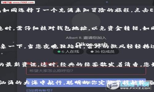 如何在Tokenim 2.0上找到Eos钱包|新手指南
Tokenim 2.0, EOS钱包, 数字货币, 钱包安全/guanjianci

引言
在如今数字货币的世界中，拥有一个安全、可靠的钱包是每个投资者的必修课。特别是在使用Tokenim 2.0这样的平台时，找到并正确使用EOS钱包显得尤为重要。本文将为新手提供详细指导，帮助大家在Tokenim 2.0上找到EOS钱包，并确保资产的安全。

了解Tokenim 2.0及EOS钱包
Tokenim 2.0是一个流行的数字资产管理平台，提供便捷的方式来管理各种加密资产。而EOS作为一种高效的区块链平台，其钱包应用广泛，很多用户都在Tokenim 2.0中配置EOS钱包。不少新用户却苦恼于如何找到和设置EOS钱包，接下来我们将逐步解答这个问题。

第一步：注册Tokenim 2.0账号
在使用Tokenim 2.0之前，用户需先注册一个账号。阳光透过窗户洒在桌子上，手中的鼠标轻轻点击，逐步完成注册，这时的心情既期待又紧张。请确保使用一个安全的密码，并尽量启用二次验证功能，以保护您的账户安全。

第二步：登录并导航到钱包设置
一旦注册成功，用户可使用注册时的邮箱和密码登录Tokenim 2.0。页面的布局，用户在导航条上方可以轻松找到“钱包”选项。点击钱包后，页面逐渐展开，如同打开一本新书，承载着无尽的可能。

第三步：添加EOS钱包
在钱包页面中，您将看到“添加新钱包”的选项。点击此按钮后，系统将提供多种钱包类型供您选择。此时，饱含热情的你可能会感到心潮澎湃，选择EOS钱包如同选择了一个充满未知冒险的旅程。点击EOS后，您需要填写相应的信息，例如钱包地址和私钥。确保这些信息正确无误，因为它们至关重要，就像在一场秀丽的舞台上，无数细节决定了表演的成败。

第四步：资金转入EOS钱包
完成钱包设置后，您需要将资金转入EOS钱包。或许此时阳光已西沉，给屋内投下斜影，您通过“转账”功能将资产从其他账户转入EOS钱包。在填写转账信息时，需仔细核对钱包地址，以免资金转错，如同在一座陌生城市上路，仔细查看每个路标、遵循每条路径，才能确保安全抵达。

第五步：确认钱包安全性
当您的EOS持有量逐步增加时，不可忽视的是钱包的安全性。在此阶段，您可以进行一些额外的安全设置，例如启用二步验证或设置资金提取的白名单。想象一下，当您夜晚独处时，窗外的微风轻轻拂过，您在心中默念着“安全无虞”，那是一种何等安宁的状态。

第六步：了解EOS的市场动态和应用
在配置好账号后，了解EOS的市场动态和应用显得尤为重要。定期查看市场行情，如何影响您的投资决策，或许您能在一边品味下午茶，一边翻阅关于EOS的最新资讯。这时，经典的绿茶散发着清香，您如同品尝一杯醇厚的红酒，渐渐体会到市场的微妙变化。

结语
通过上文的步骤，您已经成功在Tokenim 2.0上找到并配置了EOS钱包。记得在日常使用中保持警惕，保持账户安全，时刻关注市场动态。投资如同在波涛汹涌的大海中航行，聪明的你定能掌握舵轮，驶向成功的彼岸。